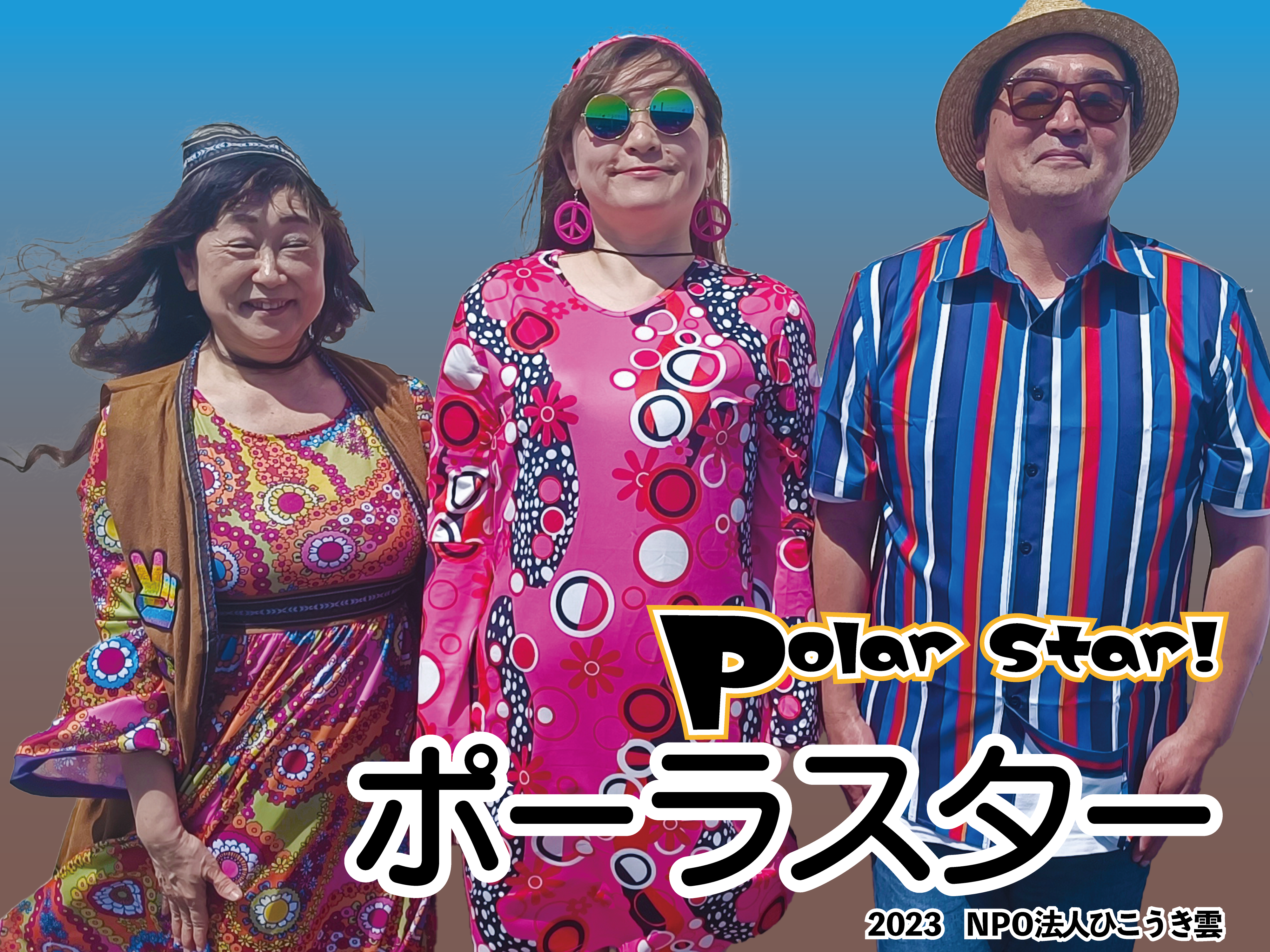 PolarStar！ | NPO法人 ひこうき雲