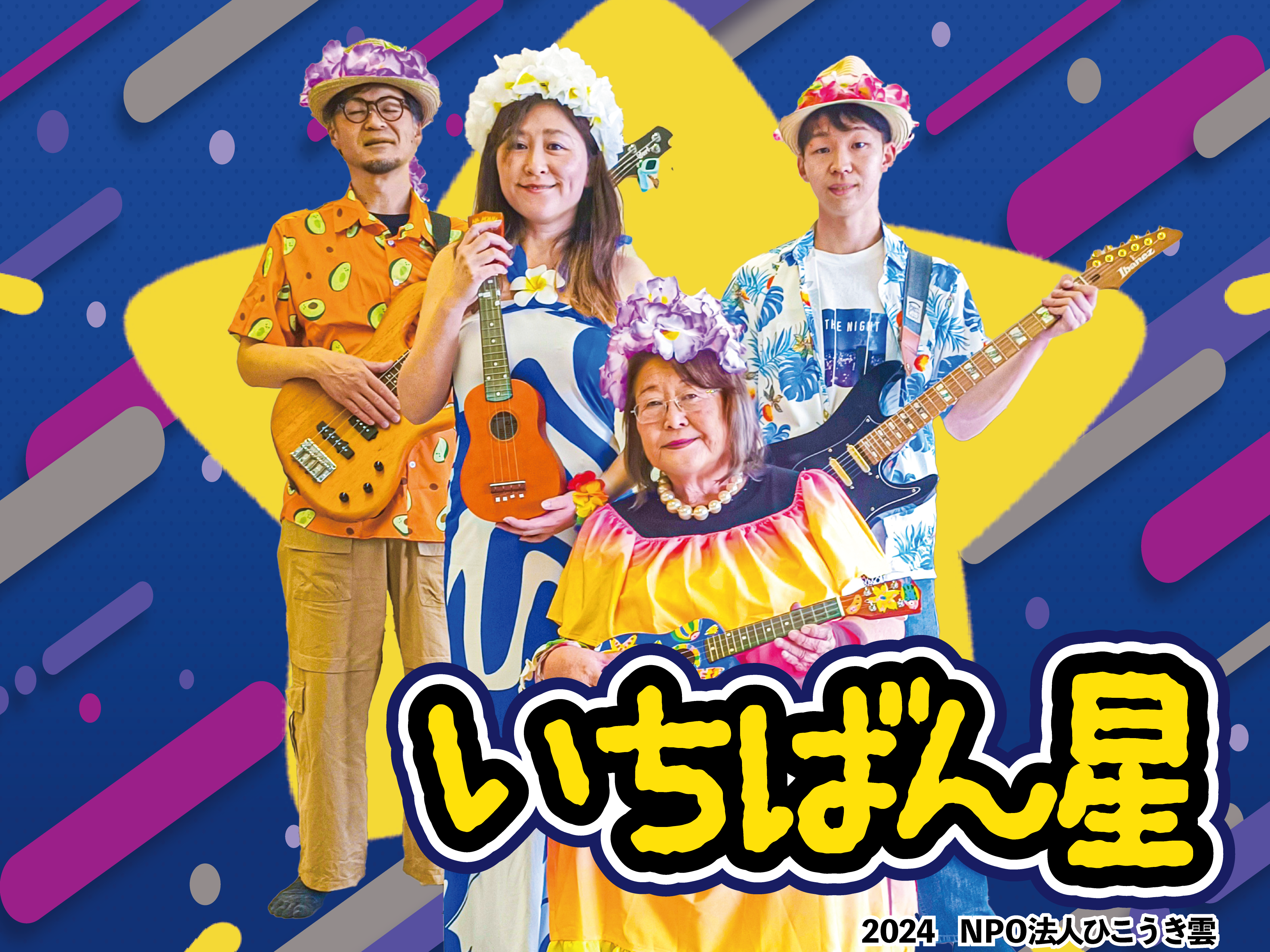 いちばん星 | NPO法人 ひこうき雲 