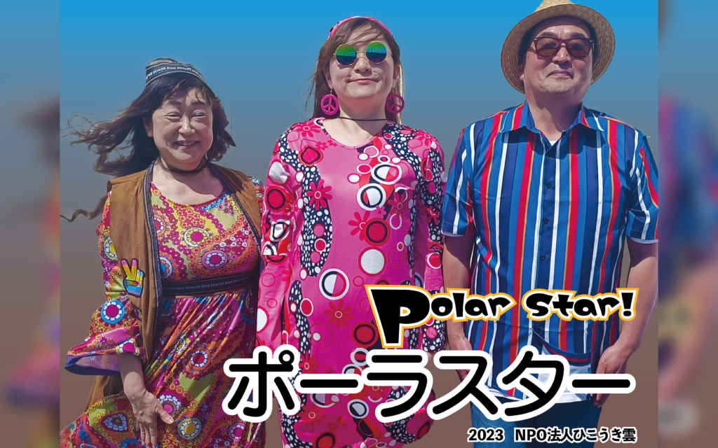 PolarStar！ | NPO法人 ひこうき雲