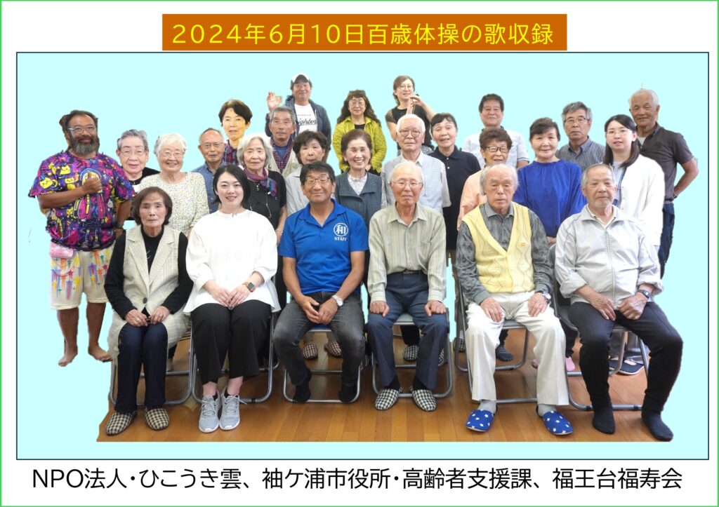 2024年9月22日福寿会（袖ヶ浦市福王台自治会）さんと百歳体操の歌をCDにしました。