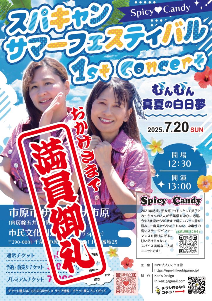 🌻Spicy♥Candyサマーコンサート in サンプラザ市原🌻