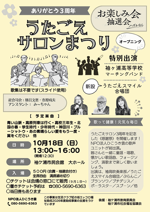 うたごえサロンまつり10月18日(日)