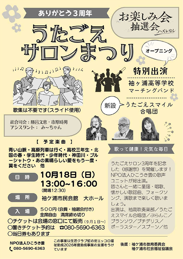 うたごえサロンまつり10月18日(日)