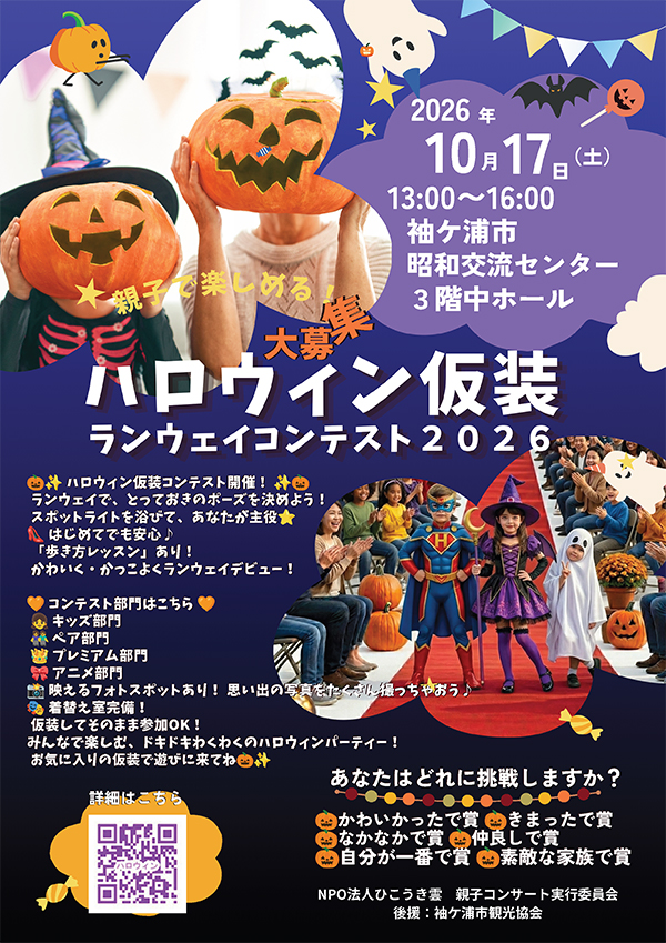 ハロウィンコンテストin袖ヶ浦10月17日(日)