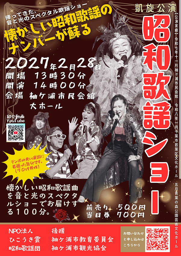 昭和歌謡ショー2月28日